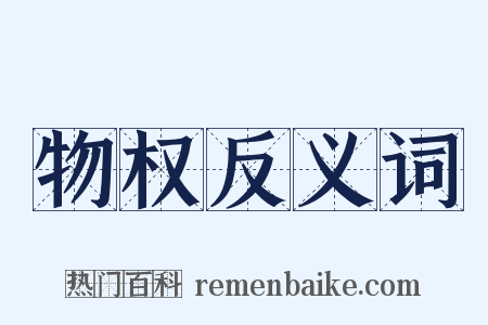 物权反义词是什么意思的图片